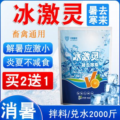 冰爽vc兽用防暑降温猪牛羊消暑抗热鸡鸭鹅畜禽通用维生素C抗应激