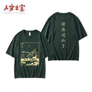 人文之宝闰土刺猹T恤圆领短袖半袖情侣款衣服生日礼物送女友男友