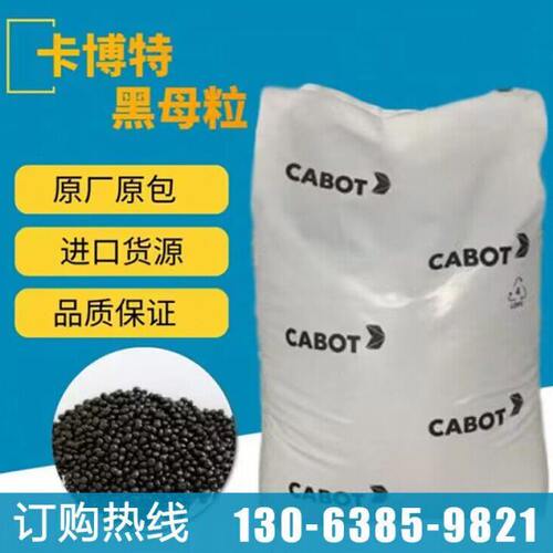 卡博特黑色母LL2590管材农地膜土滴管喷水管专用