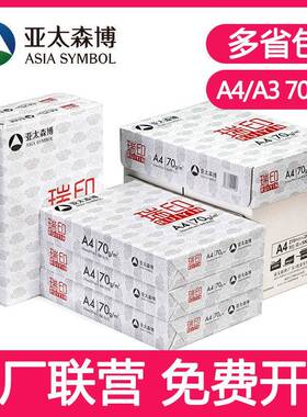 亚太森博瑞印丨A4纸打印纸复印纸70g80克整箱5包2500张a3草稿白纸