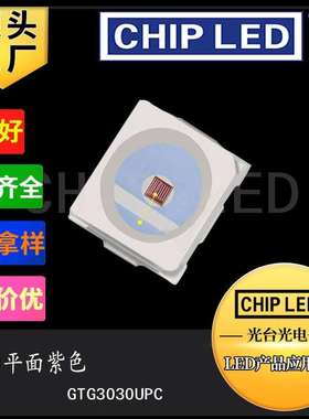 贴片led灯珠3030紫光平面灯珠紫色紫灯珠 节能灯珠高亮发光二极管