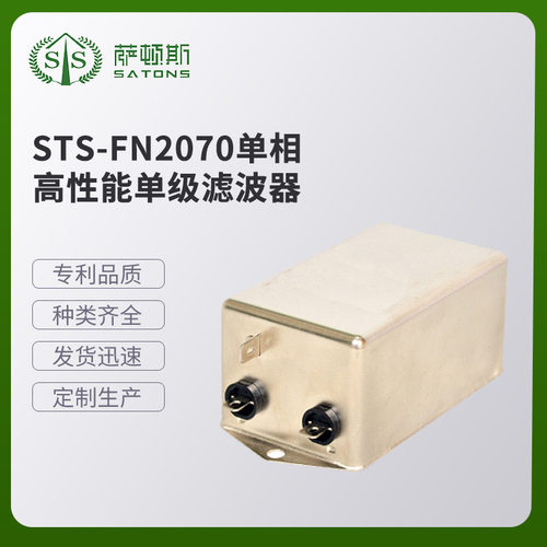 STS-FN2070单相单级滤波器多种规格EMI电源滤波器专业厂家