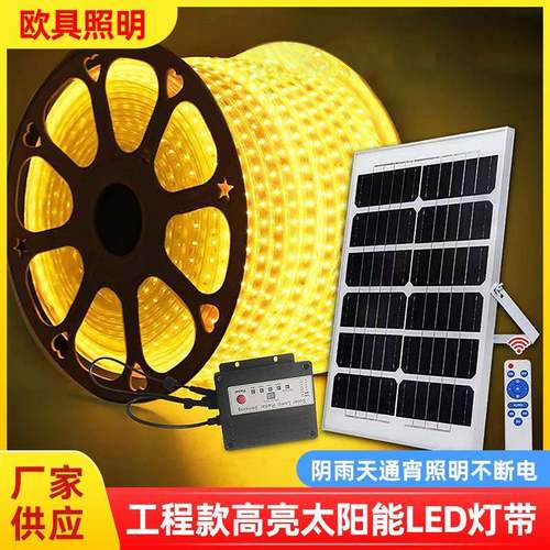 新款太阳能遥控户外led灯带防水24V高亮花园庭院氛围灯条