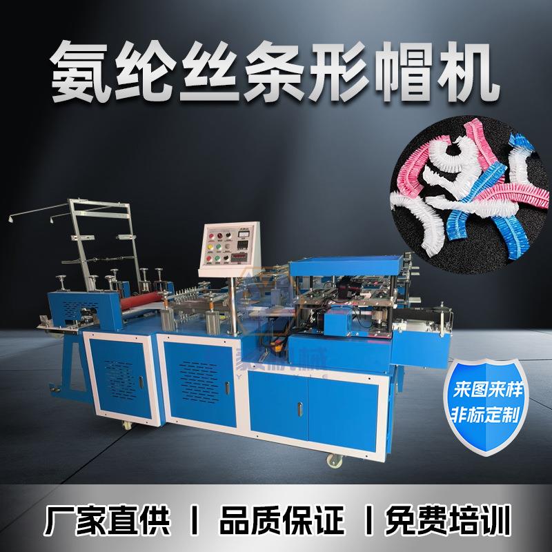 新升级氨纶丝一次性浴帽机全自动条帽机器生产厂家一分钟500只