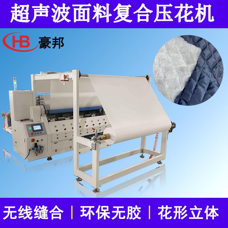 纺织设备超声波复合机棉衣服装面料复合机羽绒服超声波无线绗缝机