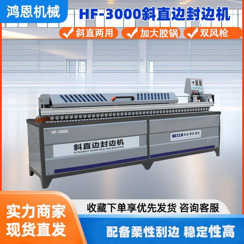 HF-3000斜直边封边机斜直两用双热风设计斜直边高速封边机
