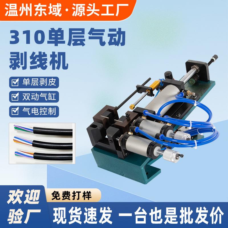 工厂供应310气动剥皮机剥线机气电式电线电缆护套多芯线剥皮机