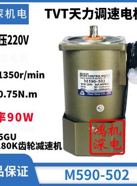 天力电机90W单相/三相调速定速交流减速马达M590-502/5I90GU-C