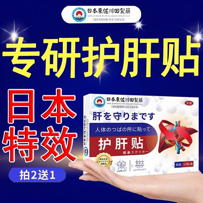 日本特效肝火旺贴养肝护肝舒肝28天消除脂肪肝穴位压力刺激正品