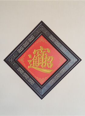 福字菱形正方形j双框大红色玄关走廊装饰挂匾门厅牌匾挂画