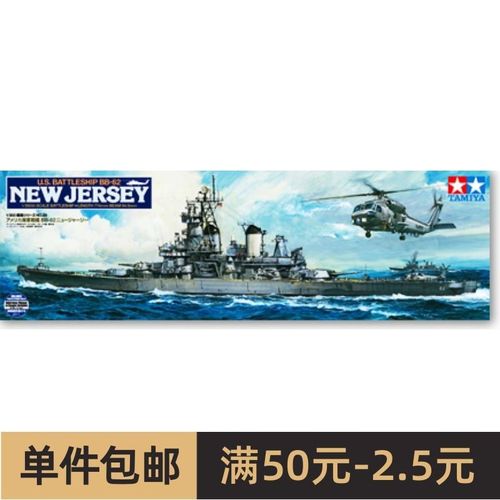 田宫拼装船舰模型 1/350 美新泽西号战E列舰(附升级套件) (78028)