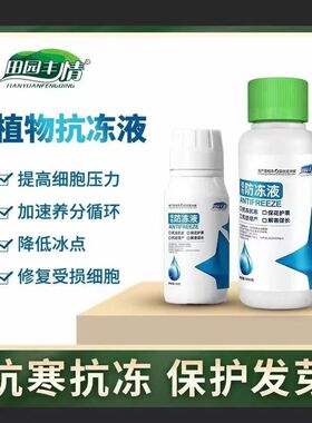田园丰情植物冷m却液抗冻抗寒保花保果解害促长