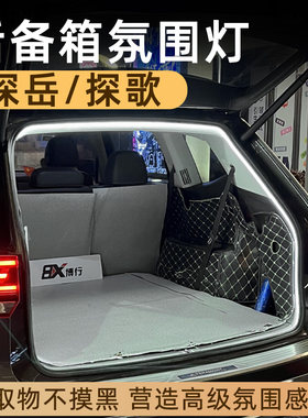 大众探岳探歌后备箱灯氛围灯迎宾灯尾箱照明灯车内装饰用品改装件