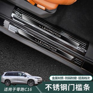 零跑C16专用门槛条后护板迎宾踏板防刮改装 饰汽车用品 内饰装