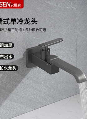 枪灰色全铜可旋转单冷入墙加长水龙头卫生间阳台拖把池面盆洗衣池