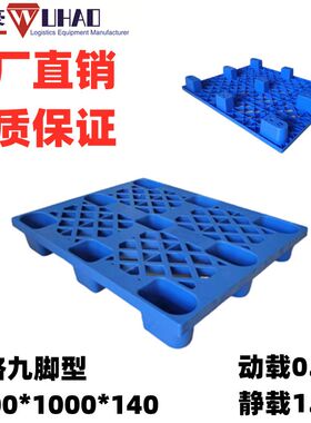 厂家供应仓库叉车一次性出货福州网格九脚塑料托盘1200*1000*150