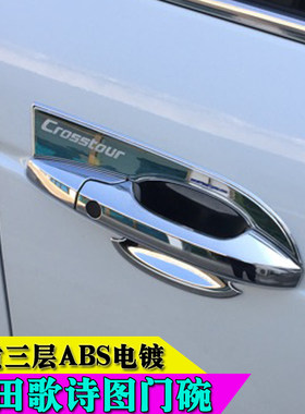 适用于歌诗图拉手亮条 车身门碗装饰条改装门碗亮条 防刮贴 贴膜