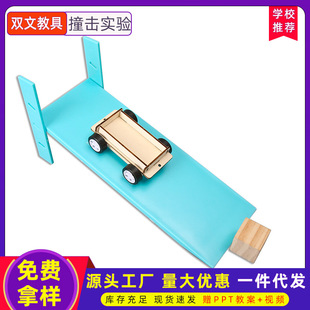 科學(xué)實(shí)驗(yàn)斜坡撞擊實(shí)驗(yàn)慣性運(yùn)動(dòng) 小車斜面高度調(diào)節(jié)科技小制作
