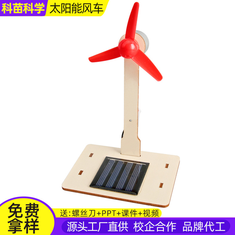 太阳能风车科技小制作儿童科学实验教玩具幼小学生手工diy材料包