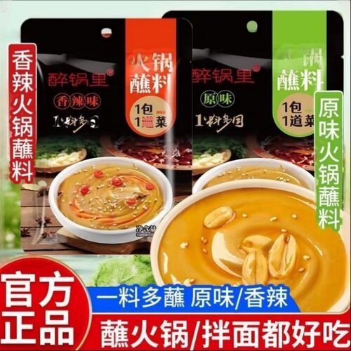 醉锅里火锅蘸料袋装香辣原味一料多蘸火锅伴侣调味料蘸料家用