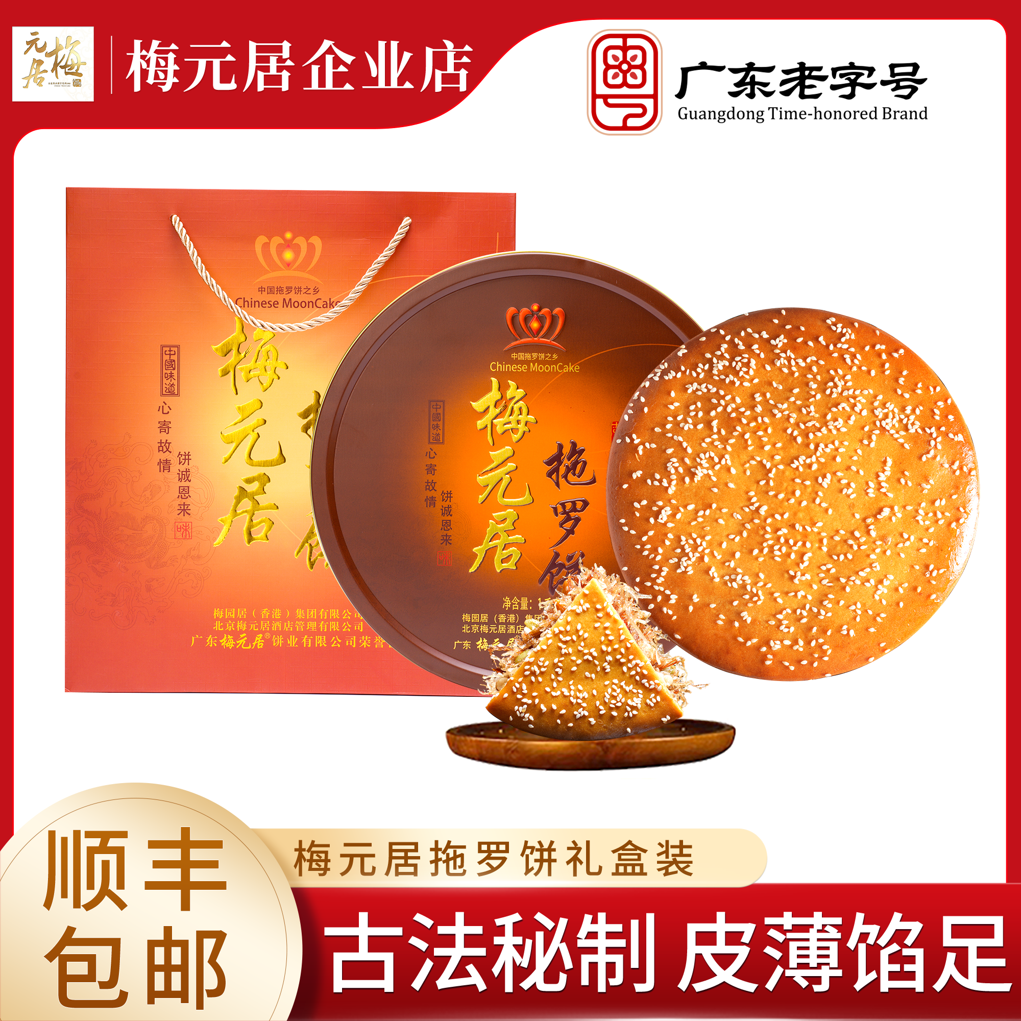 新鲜现货【梅元居】拖罗月饼广式月饼粤西化州特产椰丝月饼礼盒装