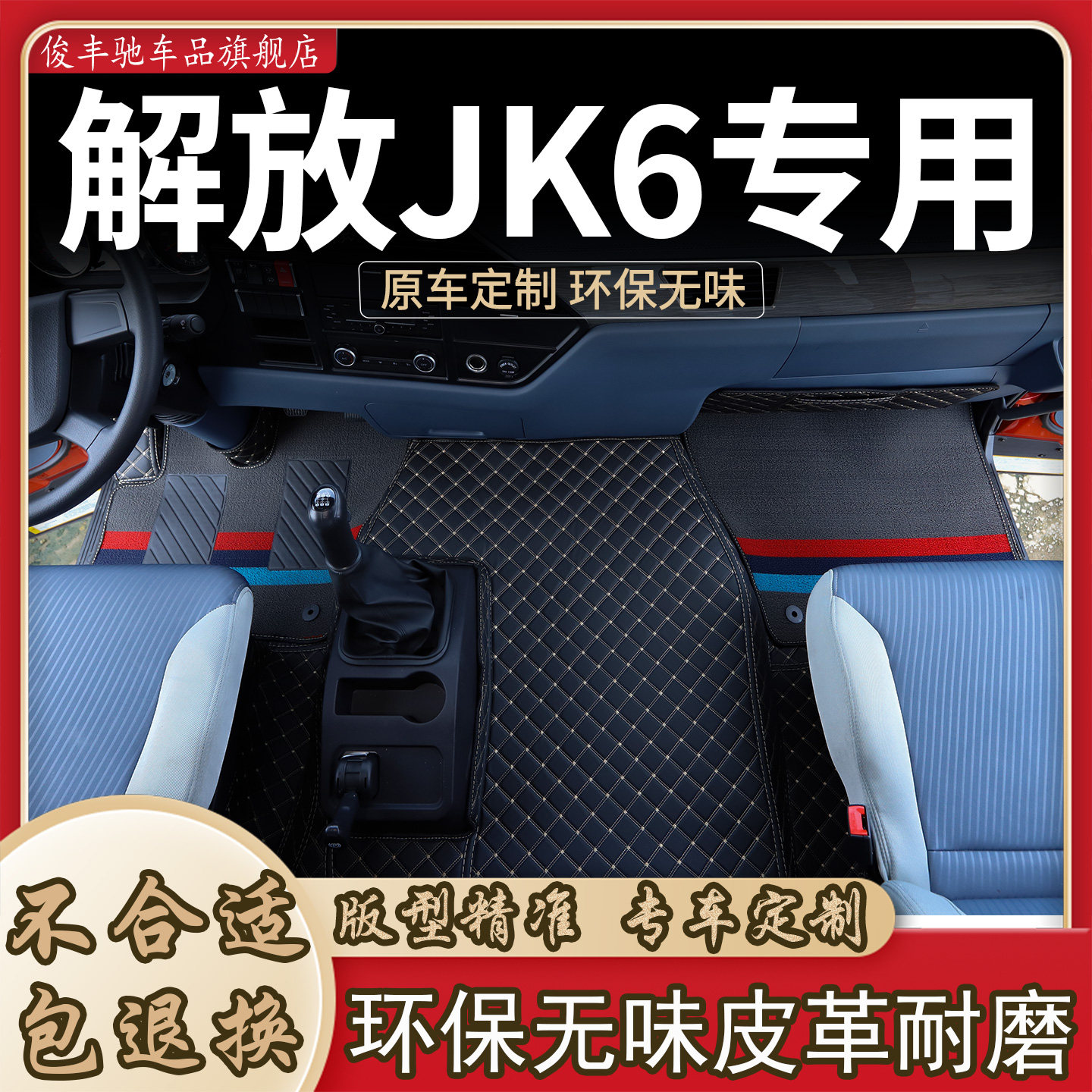 解放JK6脚垫货车装饰用品大全驾驶室内饰改装地垫专用全包围车垫
