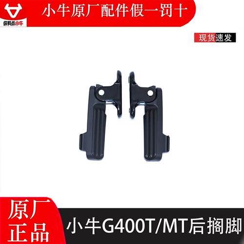小牛电动车G400T/MT 原厂正品左右折叠后搁脚 后脚踏 后脚蹬