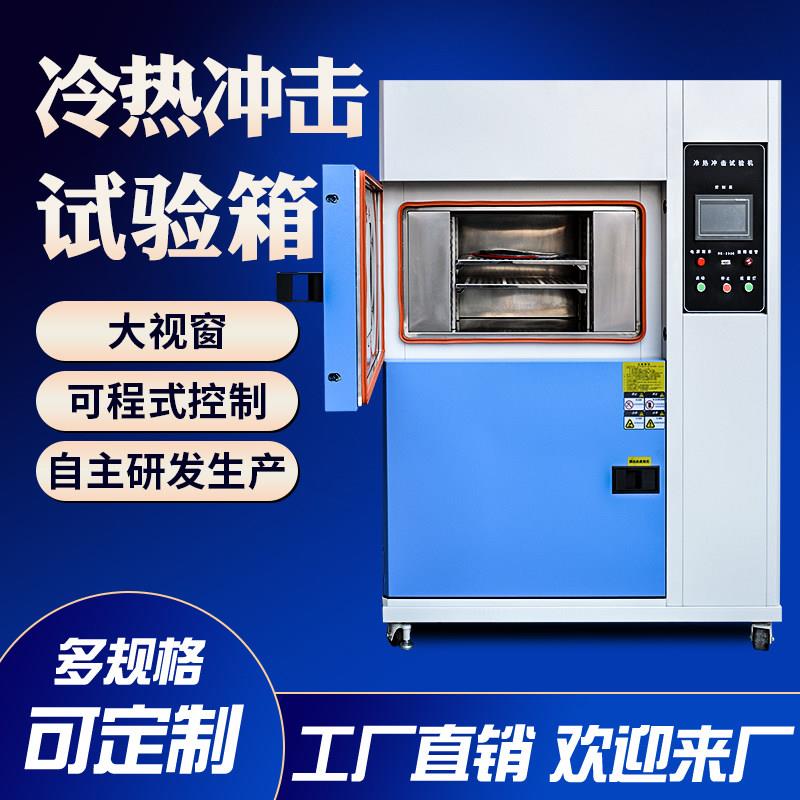 冷热冲击试验箱高低温实验机模拟快速温变环境测试恒温恒湿试验箱图片