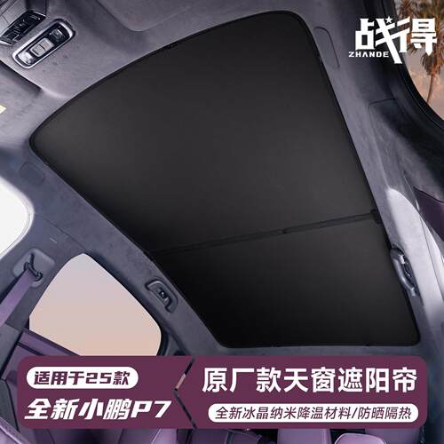 适用于25款全新小鹏P7天窗遮阳帘遮阳挡防晒天幕遮光帘配件用品