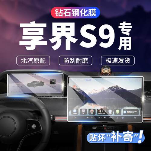 适用北汽鸿蒙享界S9中控导航仪表屏幕钢化膜车内装饰用品防撞条膜
