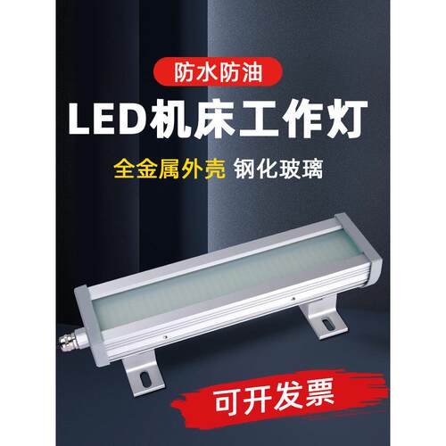 led防水防爆超亮机床工作灯24vcnc数控车床工业照明灯三防灯led