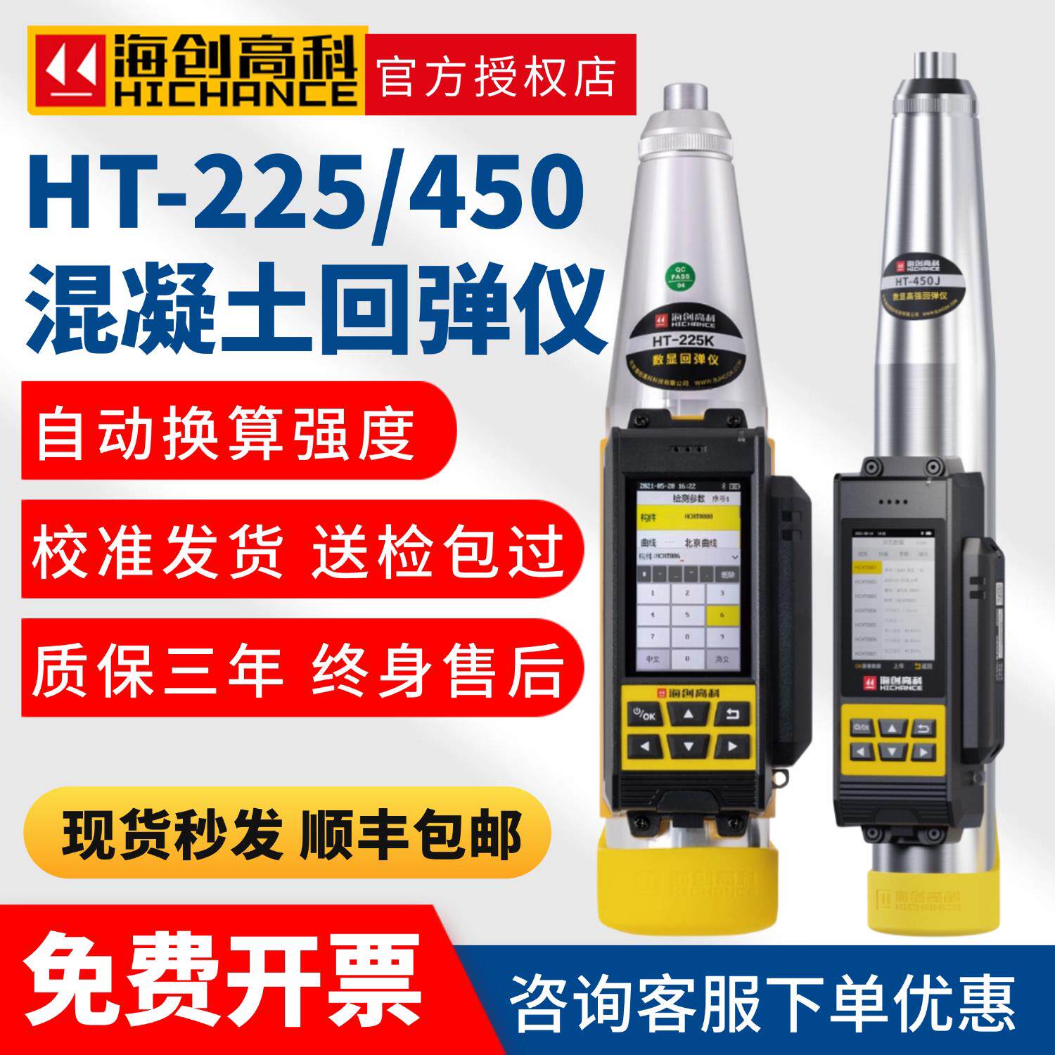 海创高科数显混凝土回弹仪225/450高强数字回弹仪抗压强度检测仪
