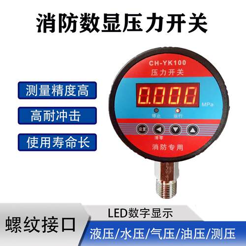 天津科辉消防压力开关CH-YK100智能数显压力控制器水泵压力控制表