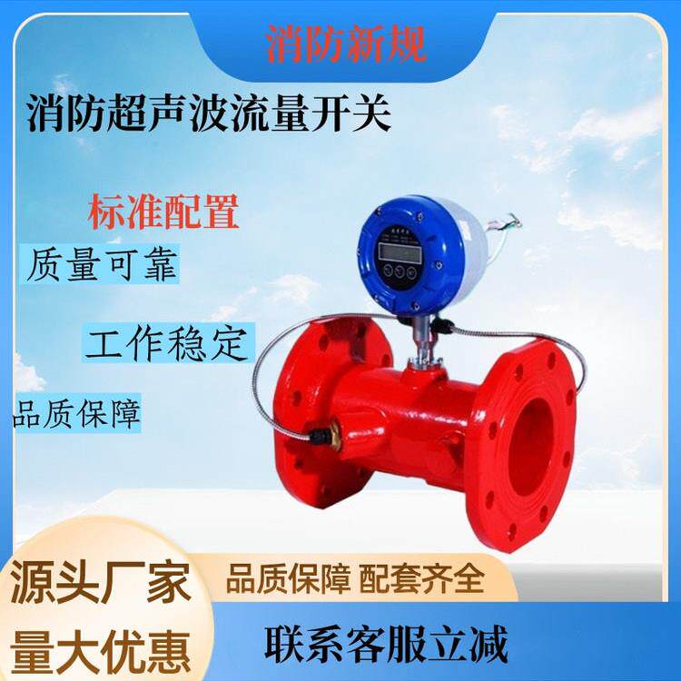 消防新规水泵水流开关 超声波流量开关 电磁流量计 超声波流量计