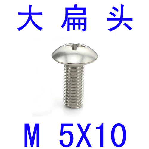 304不锈钢伞头大扁头螺丝M5*10/千 伞头蘑菇头螺丝m5x10