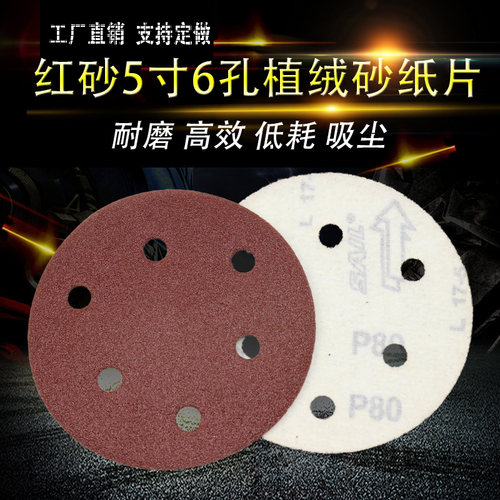 5寸6孔8孔植绒砂纸干磨沙皮圆形气磨机抛光打磨片125mm拉绒自粘盘