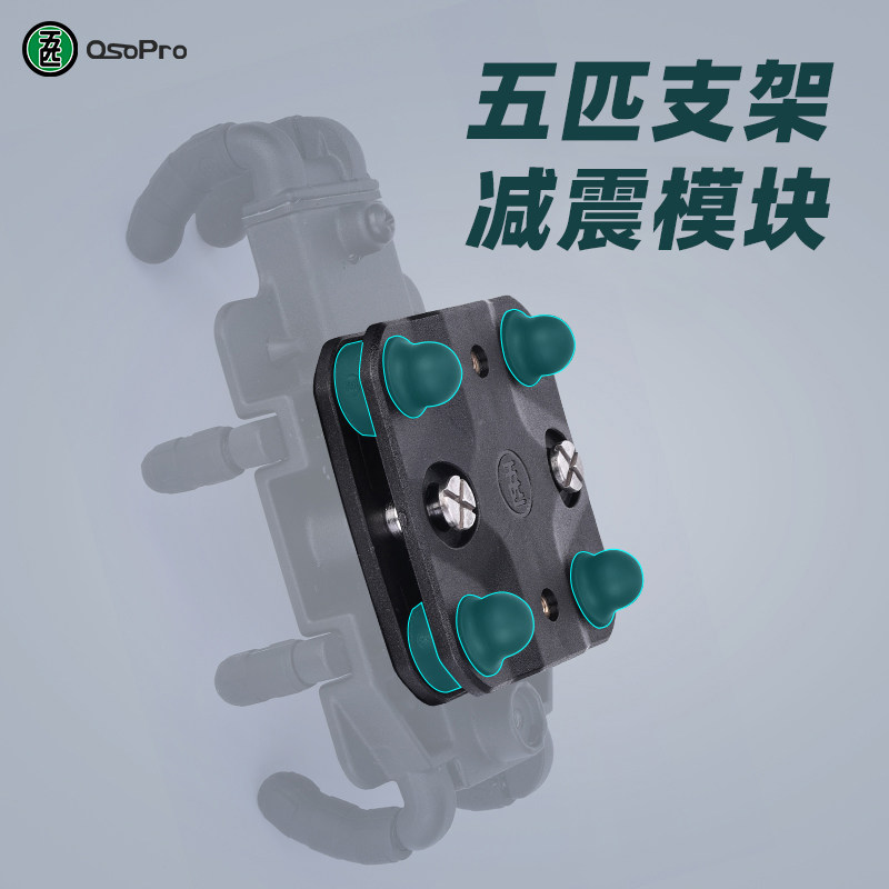 五匹手机摩托车导航支架专用减震器模块缓冲器快充无线充充电模块