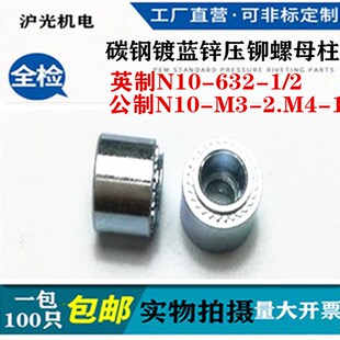 2压铆螺柱公制N10 碳钢镀蓝锌压铆螺母柱英制N10 632 2.M4