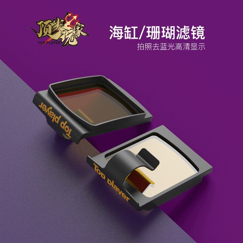 顶玩家海缸拍摄滤镜珊瑚缸过滤紫蓝光色彩还原手机高清镀膜镜头片