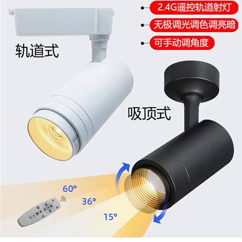 LED射灯智能遥控灯调焦调亮暗无极调光40W导轨灯服装店.商用轨道