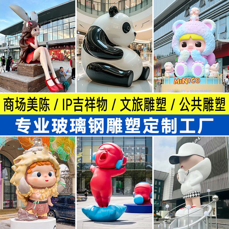 玻璃钢定制雕塑公仔户外彩绘卡y通人物美陈商场网红大型IP形象摆