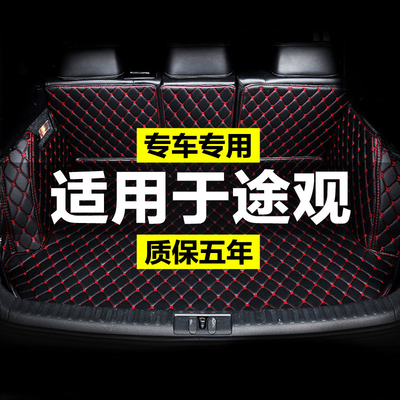 大众途观 L X新能源2022款2021款全包围专用汽车后备箱垫尾箱垫后