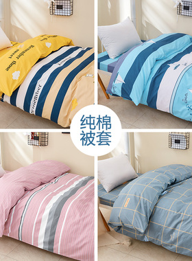 加厚纯棉被套单件150x200cm 学生宿舍单人床全棉被罩1.Z2米垫被套