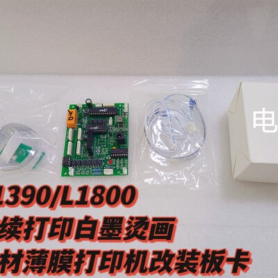 白墨转印透明镂空薄膜纸印表机R1390F或L1800卷材打印的改装板卡