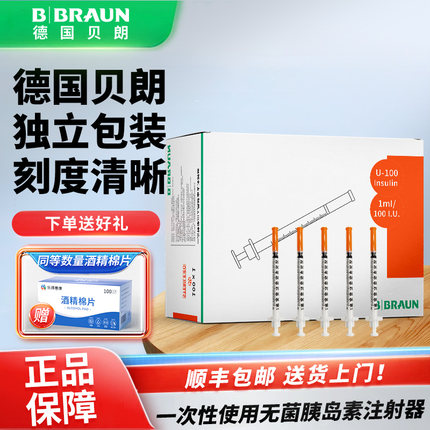 贝朗U100一次性使用胰岛素注射器无菌独立包装1ml皮下注射器8mm