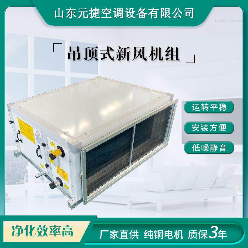 吊顶式新风机组远程射流空调机组商用静音新风换气机空调新风机组