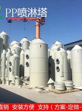 PP喷淋塔定制玻璃钢喷淋塔加工不锈钢除臭酸雾净化塔PP喷淋塔