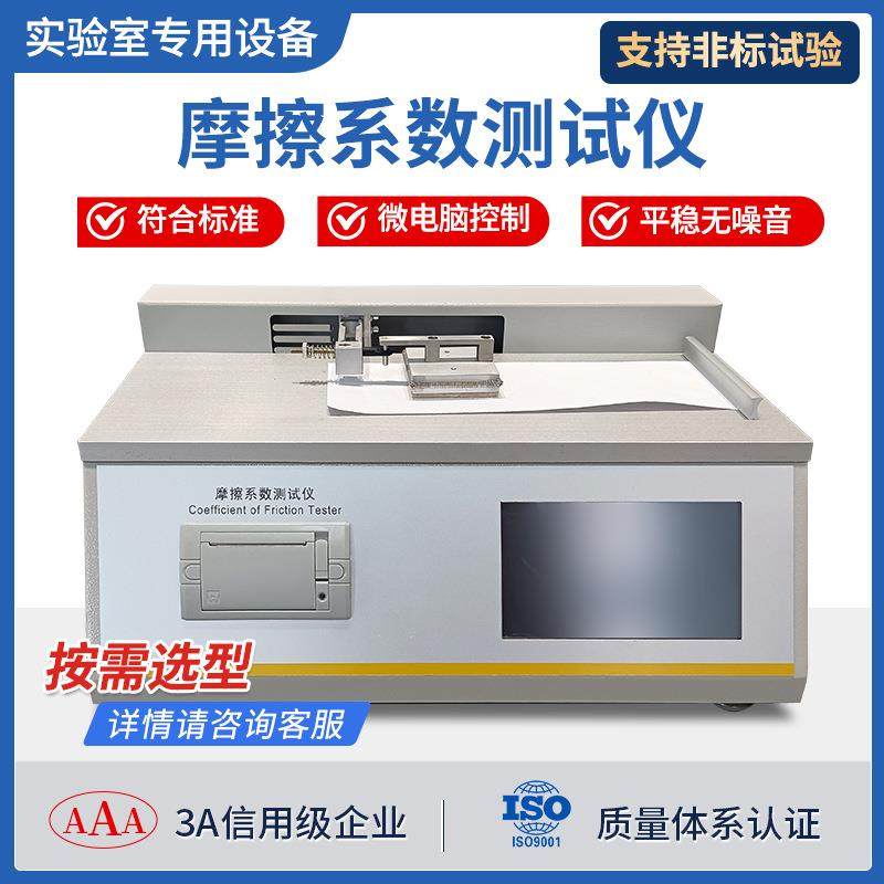 摩擦测定仪织物检测仪塑料橡胶薄膜涂层纸张滑动摩擦系数测试仪