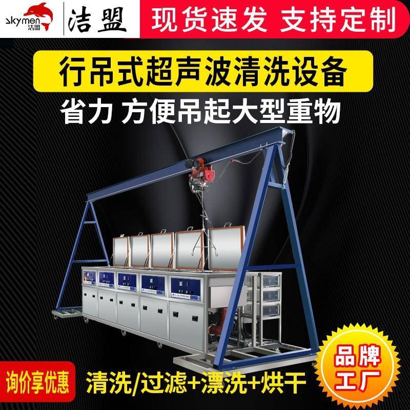 行吊式超声波清洗设备大型重物除油除锈除尘洁盟工业超声波清洗机