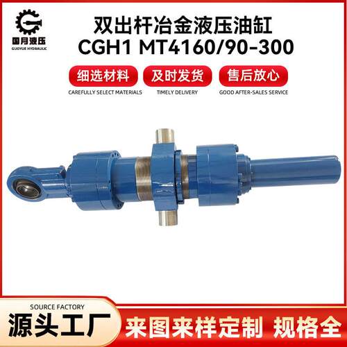 双出杆冶金液压油缸CGH1MT4160/90-300